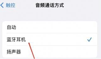托里苹果蓝牙维修店分享iPhone设置蓝牙设备接听电话方法