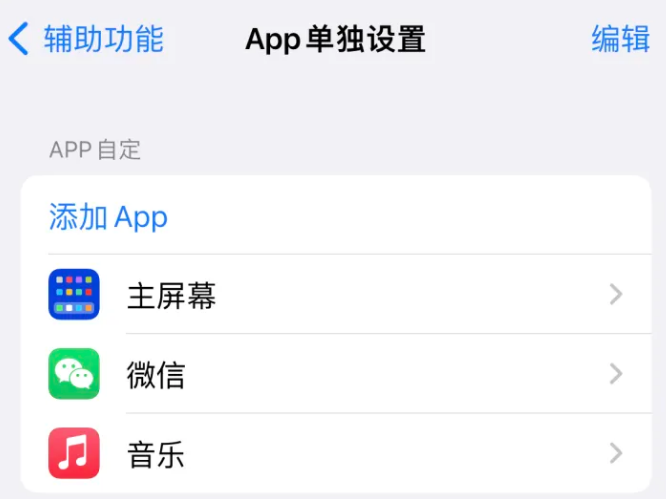 托里苹果14服务点分享iPhone14如何单独设置App 