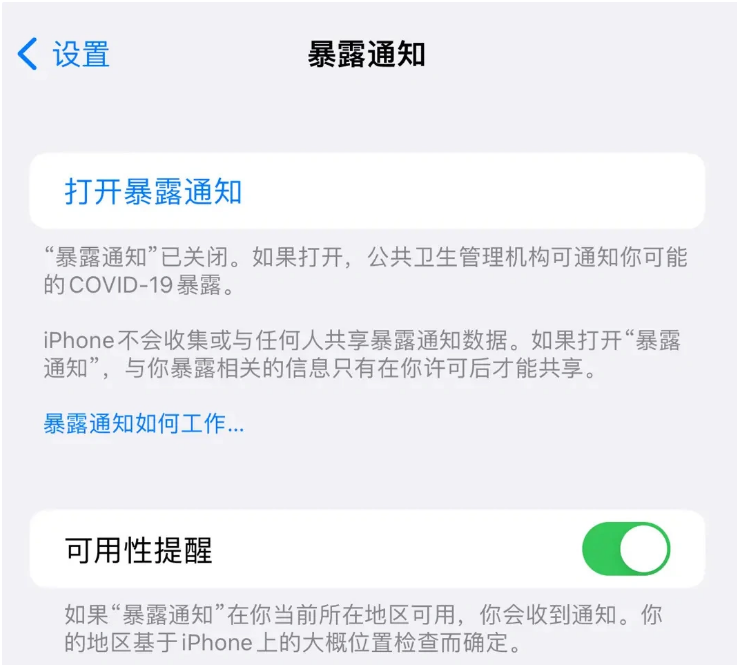 托里苹果指定维修服务分享iPhone关闭暴露通知操作方法 