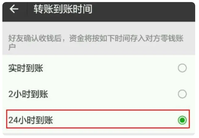 托里苹果手机维修分享iPhone微信转账24小时到账设置方法 