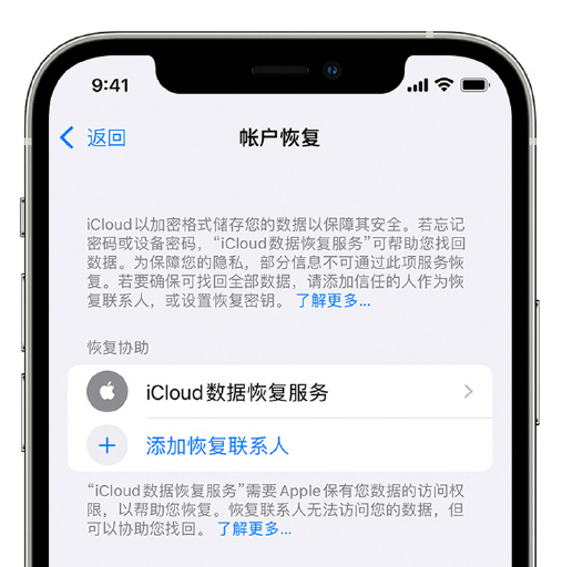 托里苹果手机维修分享在 iPhone 上设置帐户恢复联系人的方法 