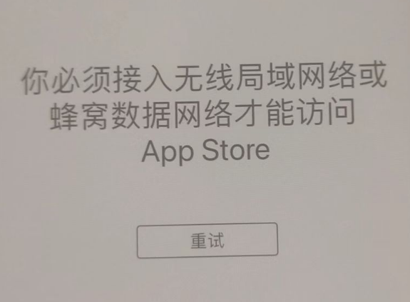 托里苹果服务网点分享无法在 iPhone 上打开 App Store 怎么办 