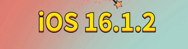 托里苹果手机维修分享iOS 16.1.2正式版更新内容及升级方法 