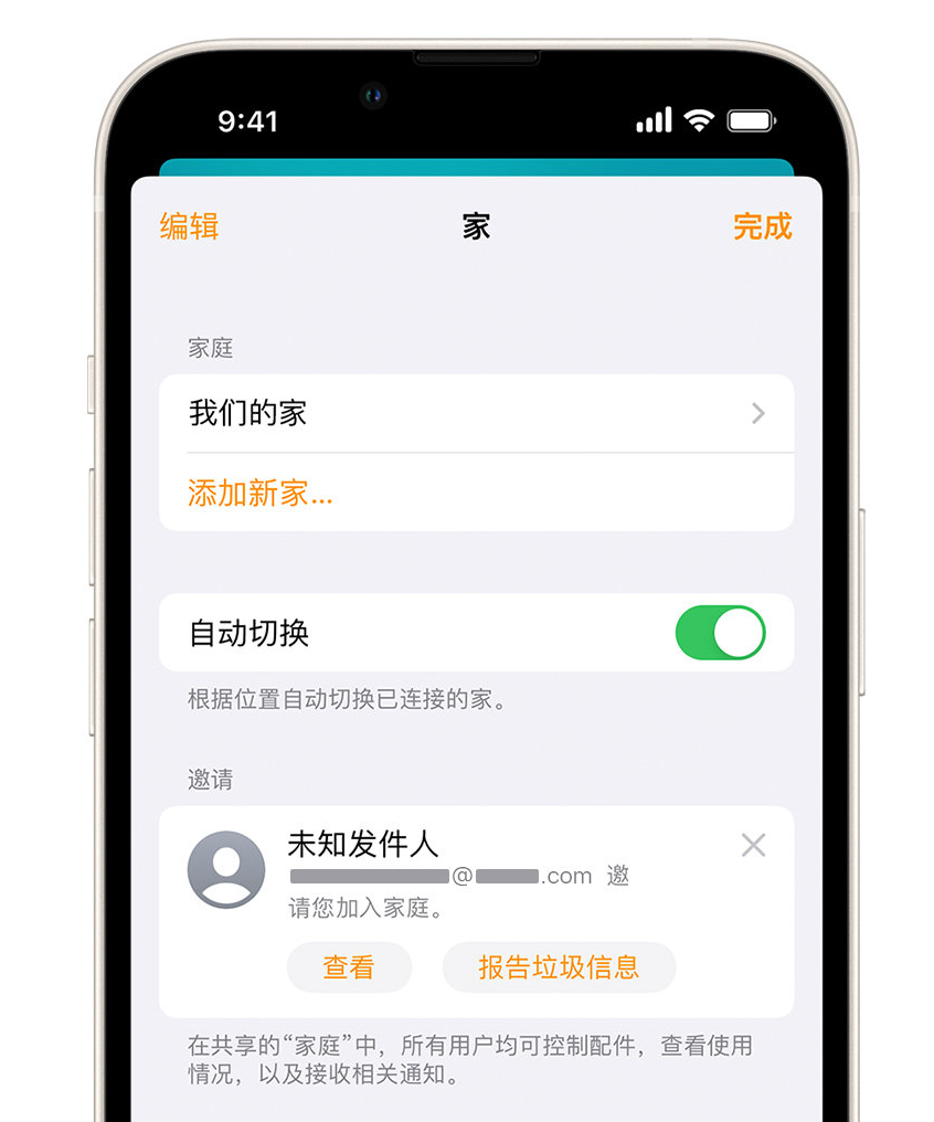 托里苹果手机维修分享iPhone 小技巧：在“家庭”应用中删除和举报垃圾邀请 