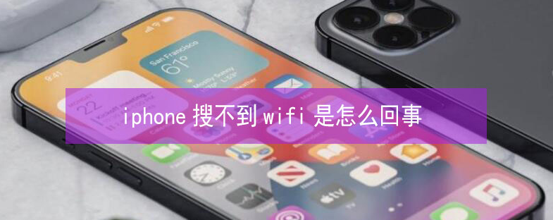 托里苹果13维修分享iPhone13搜索不到wifi怎么办 